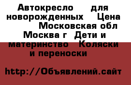 Автокресло CAM для новорожденных  › Цена ­ 7 000 - Московская обл., Москва г. Дети и материнство » Коляски и переноски   